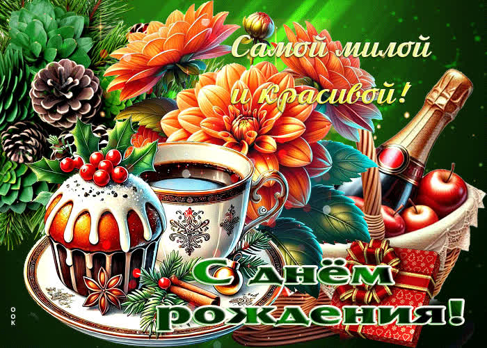 Postcard самой милой и красивой! с днем рождения!