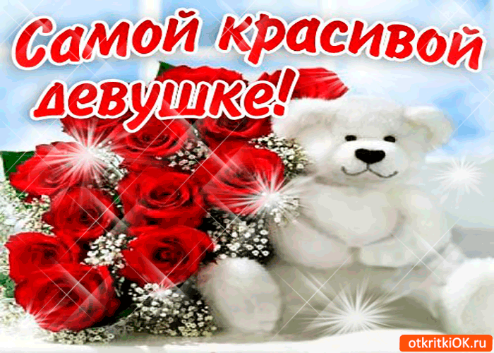 Открытка самой красивой девушке, красный букетик