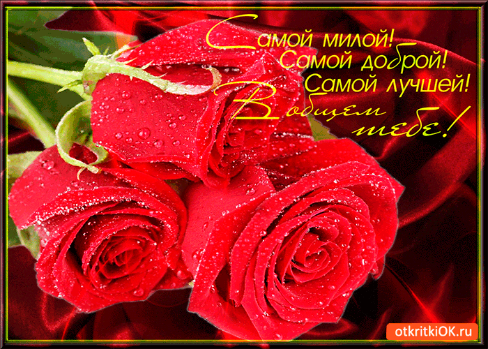 Открытка самой лучшей и доброй