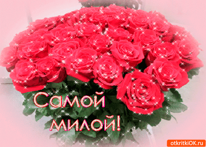 Открытка самой любимой и милой на свете
