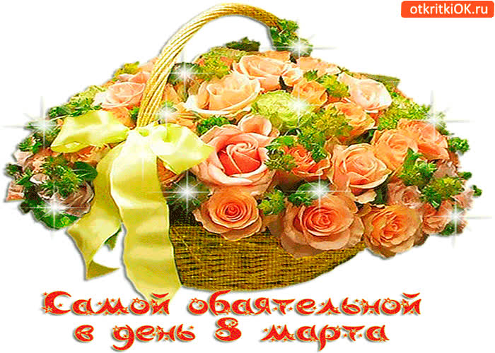 Картинка самой обаятельной в день 8 марта