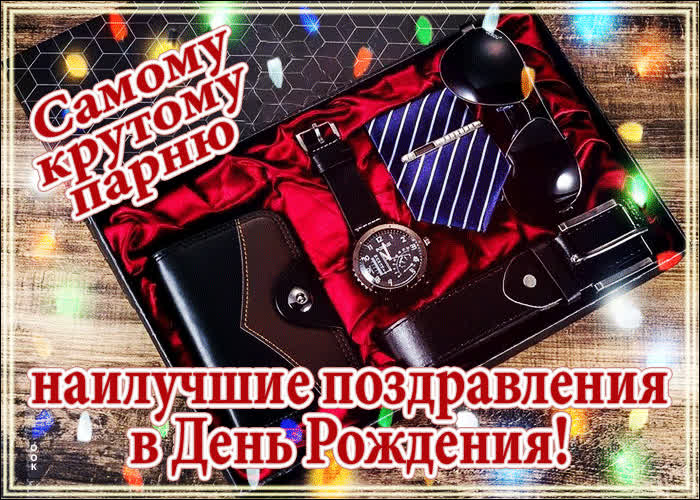 Picture самому крутому парню наилучшие поздравления в день рождения