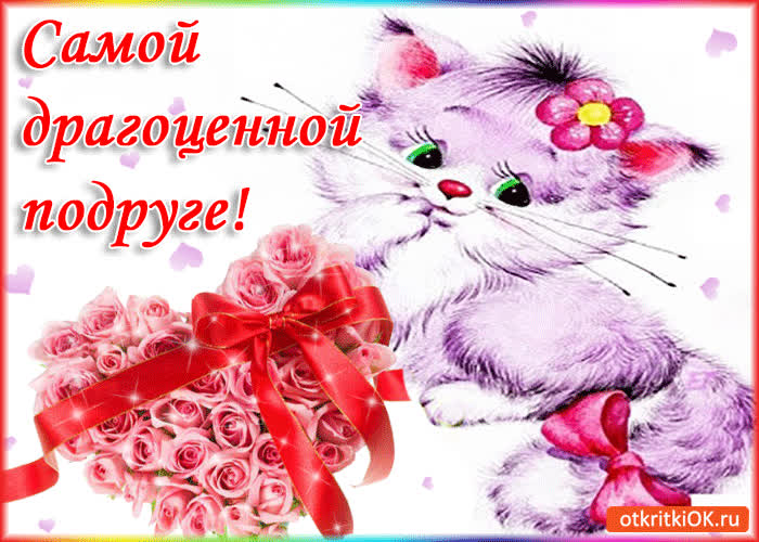 Картинка самой драгоценной подруге!
