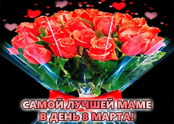 Картинка самой лучшей маме, картинка в день 8 марта