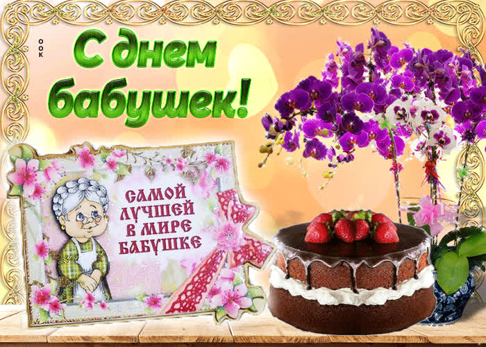Картинка самой лучшей в мире бабушке