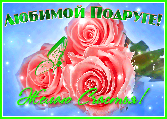 Картинка самой милой подруге на этом свете