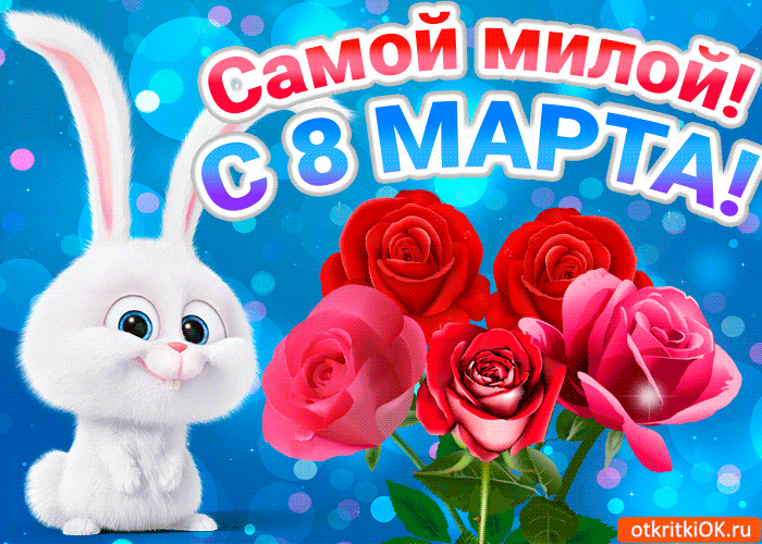 Открытка самой милой, прикольная открытка с 8 марта