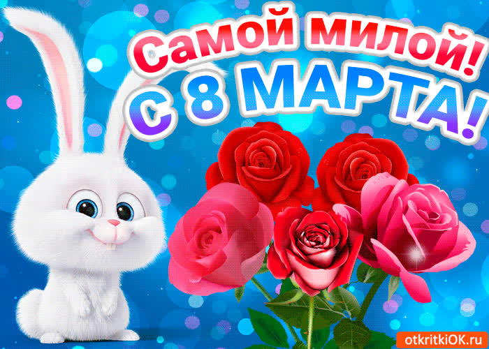 Картинка самой милой, прикольная картинка с 8 марта