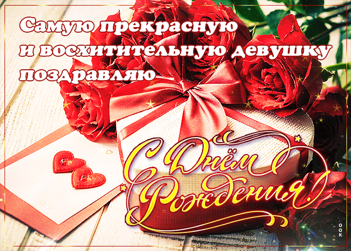 Picture самую прекрасную девушку поздравляю с днем рождения