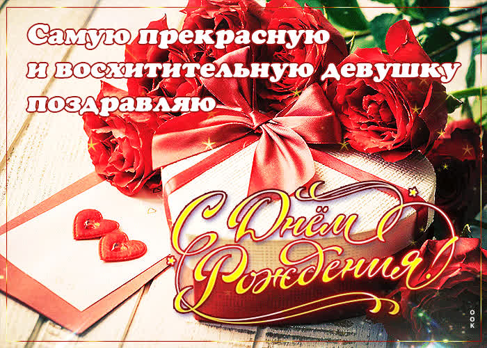 Picture самую прекрасную девушку поздравляю с днем рождения