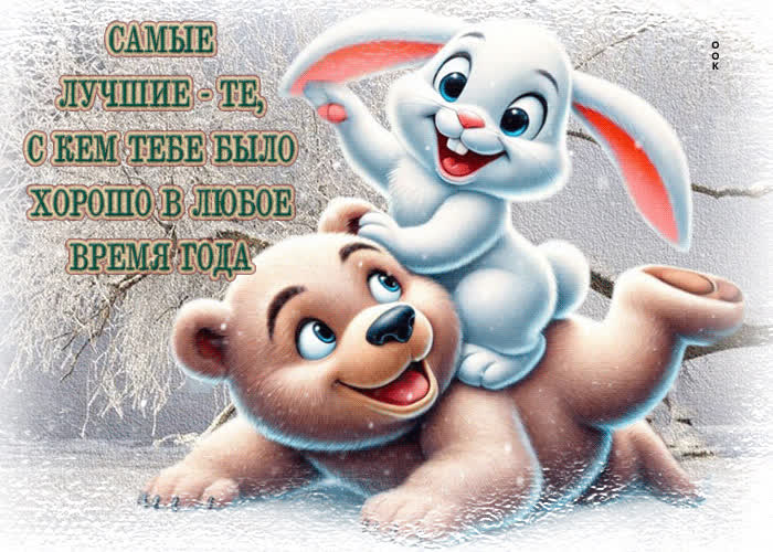 Picture самые лучшие - те с кем тебе было хорошо в любое время года