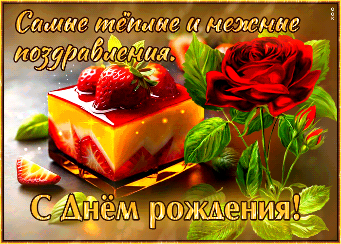 Picture самые теплые и нежные поздравления с днем рождения