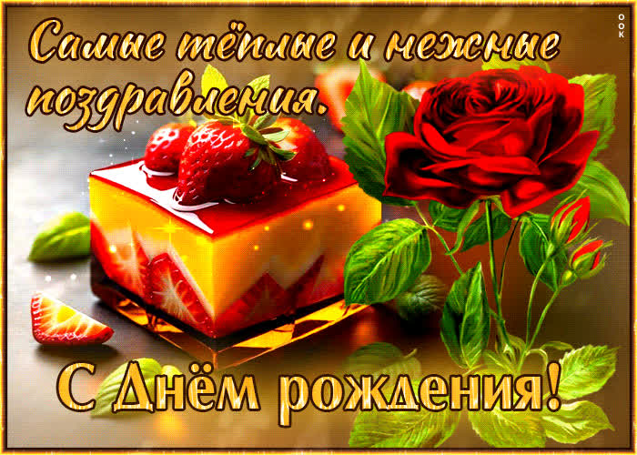 Picture самые теплые и нежные поздравления с днем рождения