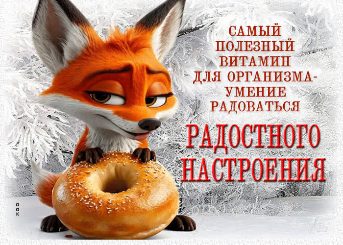 Picture самый полезный витамин - умение радоваться