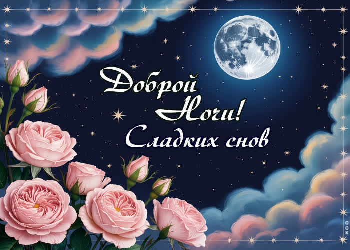 Postcard самых ярких снов желаю тебе в эту ночь
