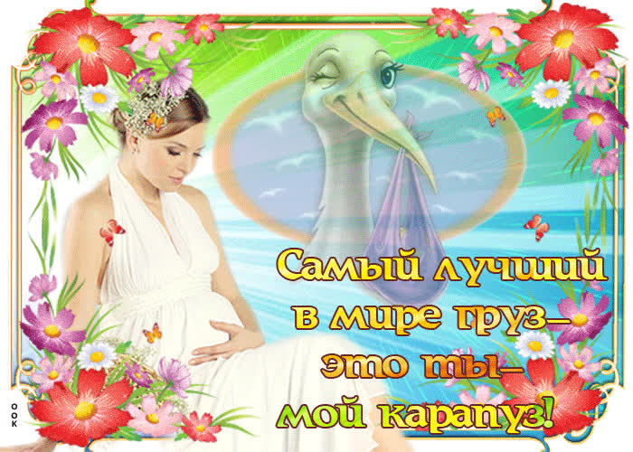 Картинка самый лучший в мире груз - это ты - мой карапуз