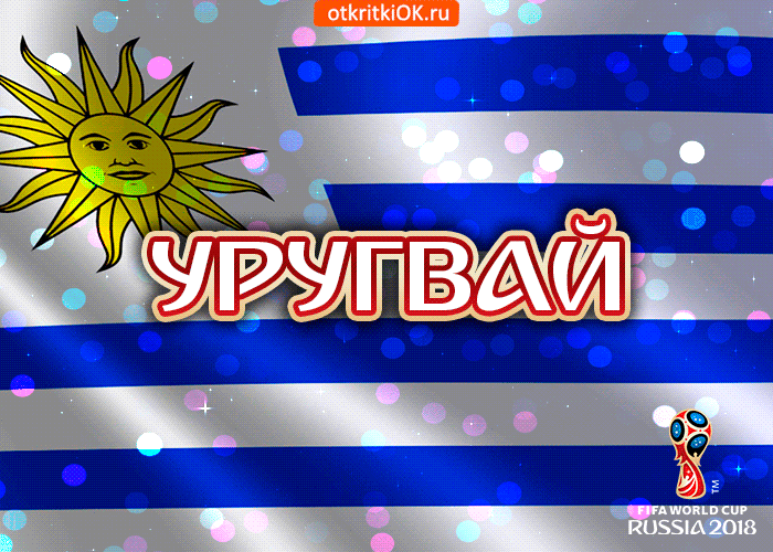 Открытка сборная уругвая