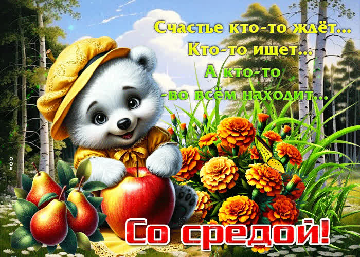 Picture счастье кто-то ждет, кто-то ищет, а кто-то находит! со средой
