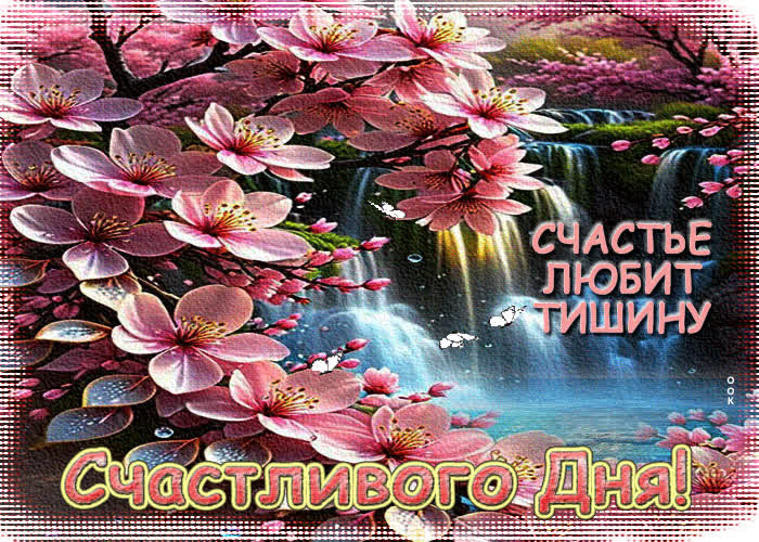 Picture счастье любит тишину! счастливого дня