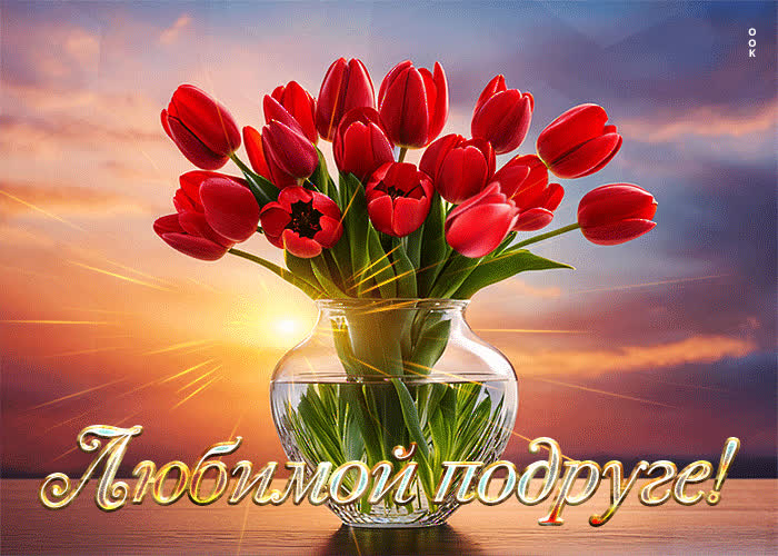 Postcard счастливая и игривая гиф-открытка любимой подруге