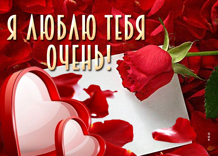 Picture счастливая и радостная открытка я люблю тебя очень