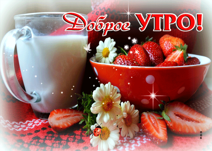 Picture счастливая открытка с клубничкой доброе утро!