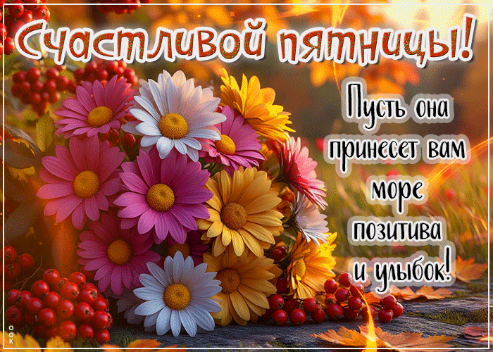 Picture счастливой пятницы! пусть она принесет вам море позитива и улыбок