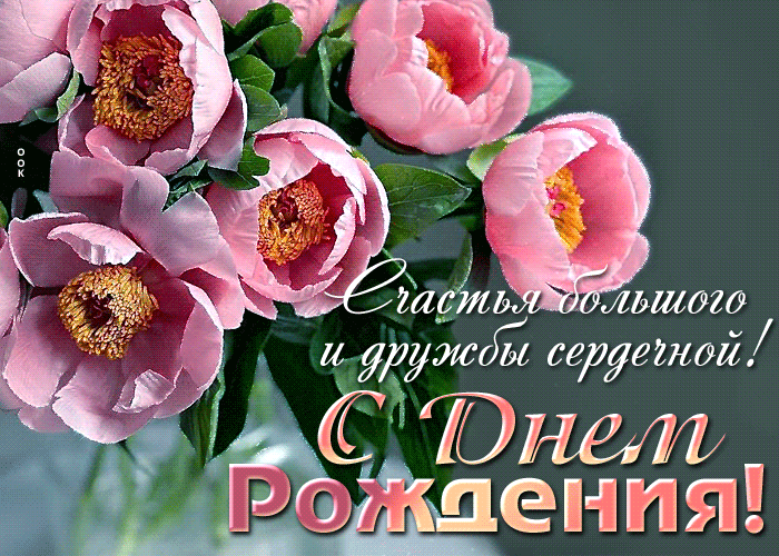 Postcard счастья большого и дружбы сердечной! с днем рождения!