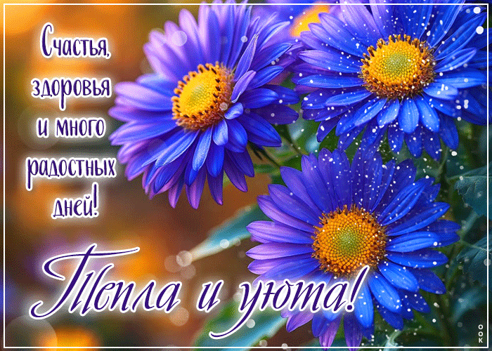 Picture счастья, здоровья и много радостных дней