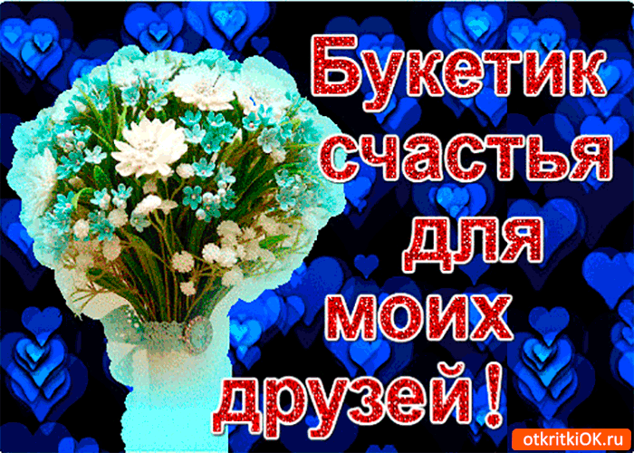 Открытка счастья для моих друзей