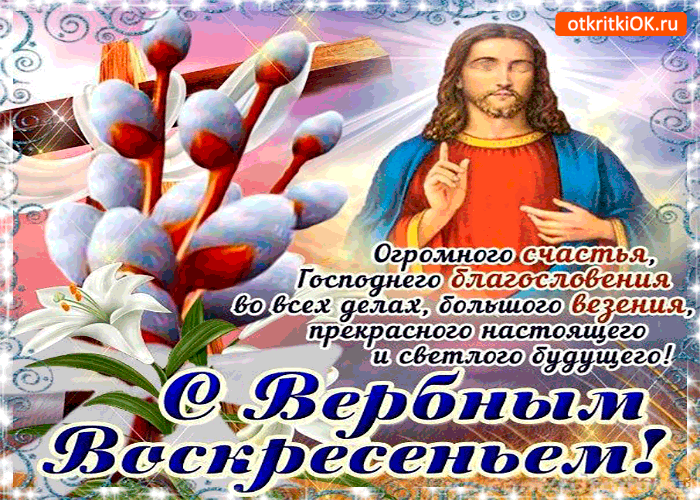 Открытка счастья и благословения - с вербным воскресеньем