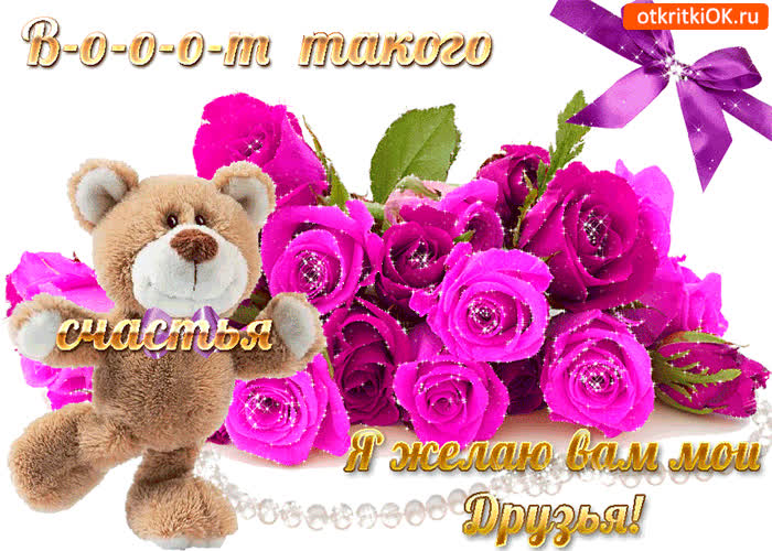 Картинка счастья желаю моим друзьям