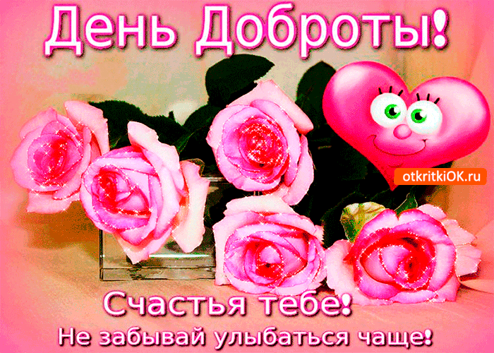 Картинка счастья в день доброты