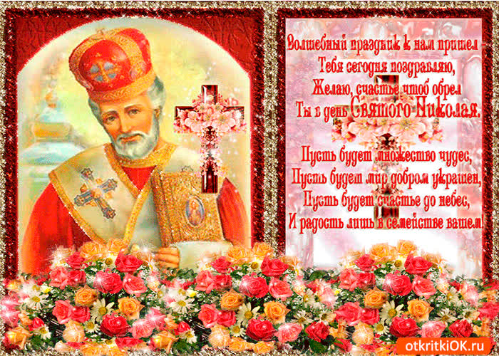 Картинка счастья в день святого николая