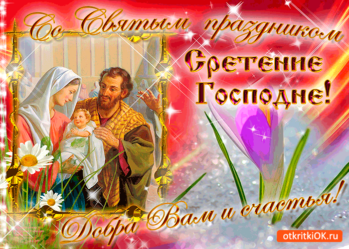 Открытка счастья в праздник сретения желаю