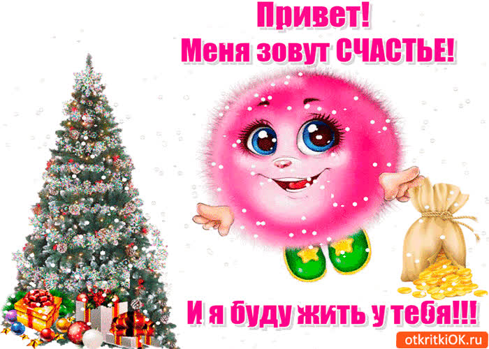 Картинка счастье в новом году