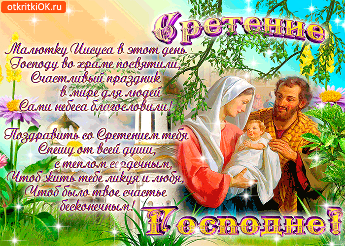 Картинка счастливый праздник сретения