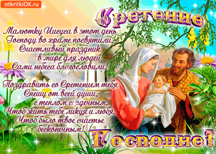 Картинка счастливый праздник сретения