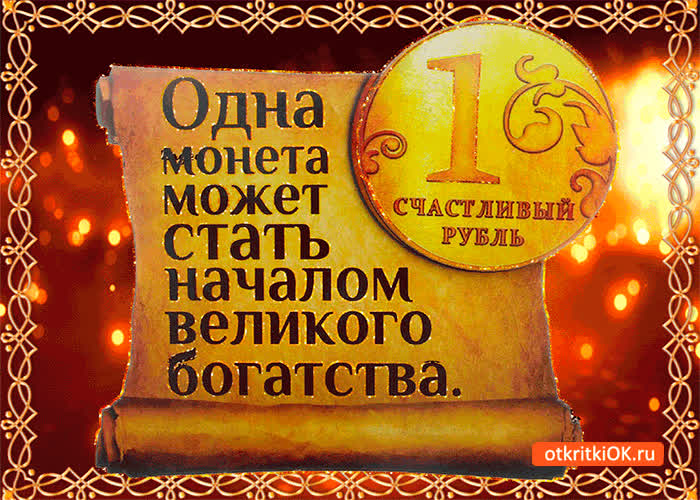 Картинка счастливый рубль
