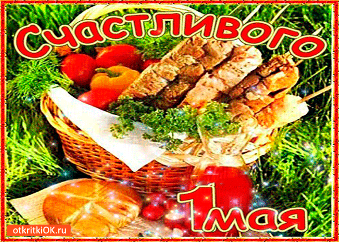 Открытка счастливого 1 мая
