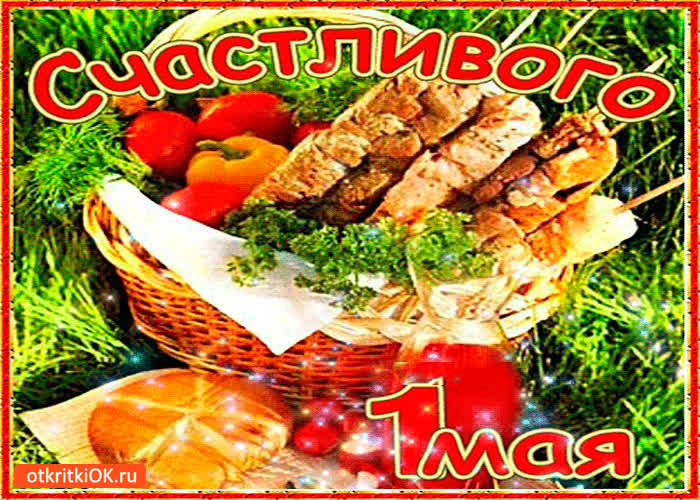 Картинка счастливого 1 мая
