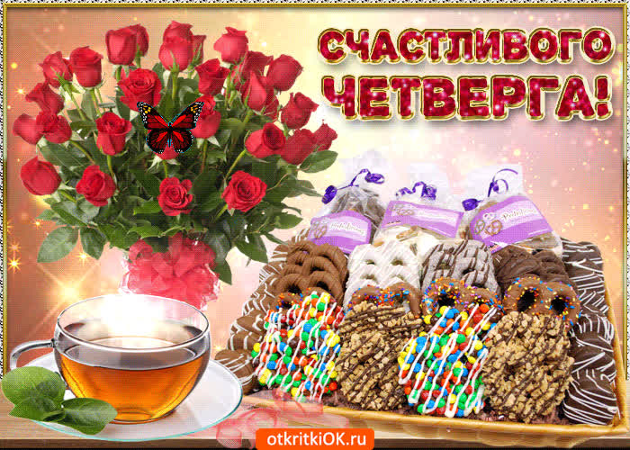 Картинка счастливого четверга