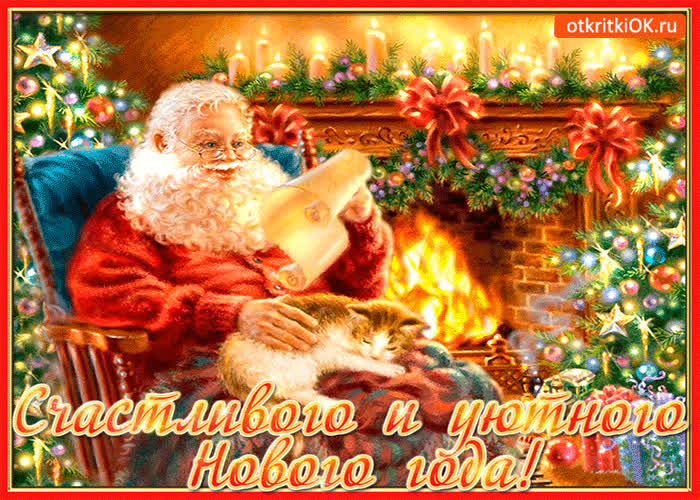 Картинка счастливого и уютного нового года