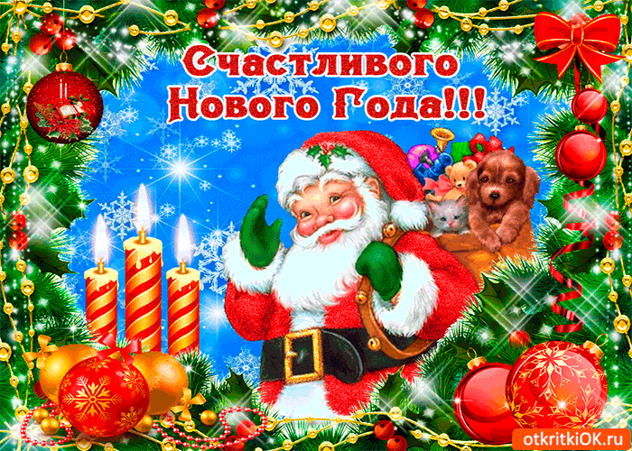 Открытка счастливого нового года от дедушки