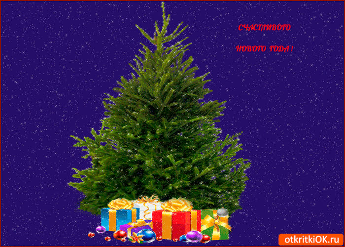 Картинка счастливого нового года всем
