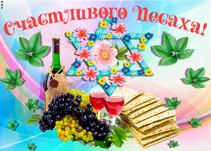 Картинка счастливого песаха