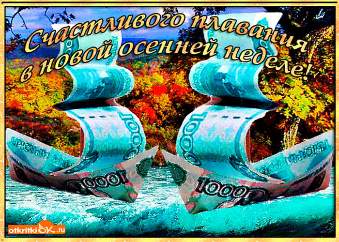 Картинка счастливого плавания в новой осенней недели