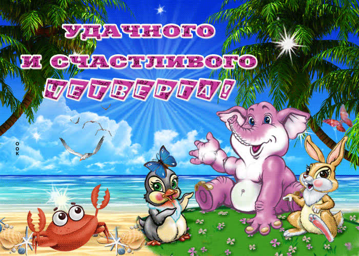Картинка счастливого солнечного четверга