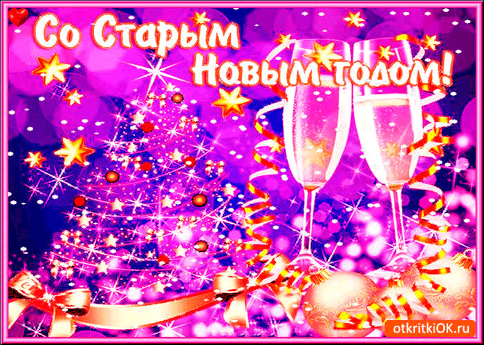 Картинка счастливого старого нового года