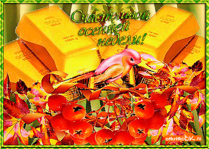 Картинка счастливой осенней недели